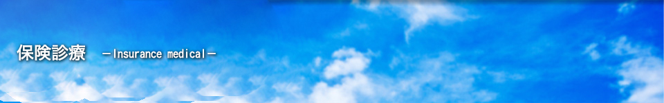 保険診療