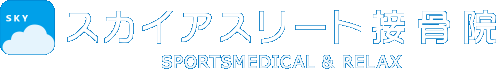 スカイアスリート接骨院