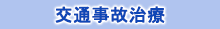 交通事故治療