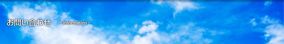 お問い合わせ