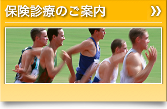 スポーツ診療はこちら。スポーツ外傷・障害でお悩みのスポーツ診療の方