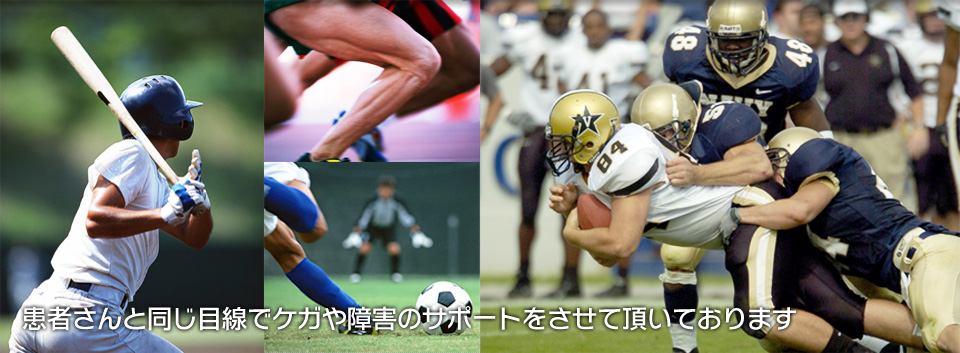 患者さんと同じ目線でケガや障害のサポートをさせて頂いております