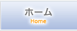 ホーム