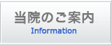 当院のご案内
