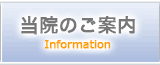 当院のご案内