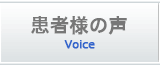 患者様の声