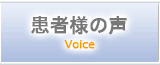 患者様の声