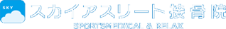 スカイアスリート接骨院