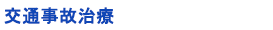 交通事故治療